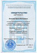 сертификат богачевой ирины
